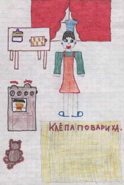 Клёпа-повариха, рисунок Ксюши Медведковой