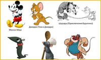 Конкурс Знаменитые мыши и крысы