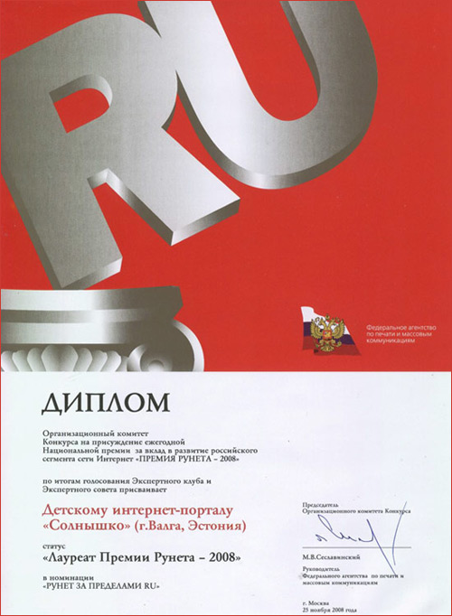 Премия Рунета - 2008, ДИПЛОМ для портала СОЛНЫШКО