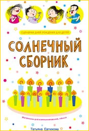 Сценарии дней рождения для детей. Солнечный сборник