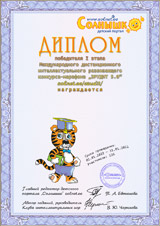 Диплом победителя конкурса ЭРУДИТ