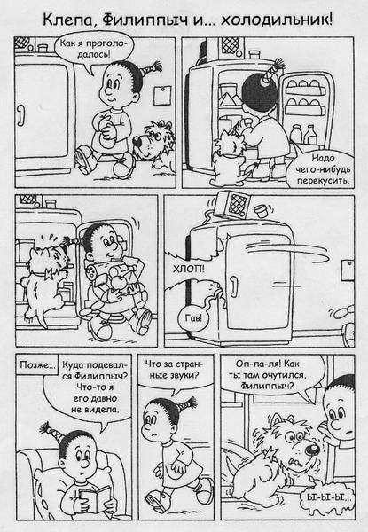 Комикс 'Клепа, Филиппыч и... холодильник'