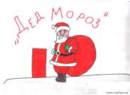 «Дед Мороз»