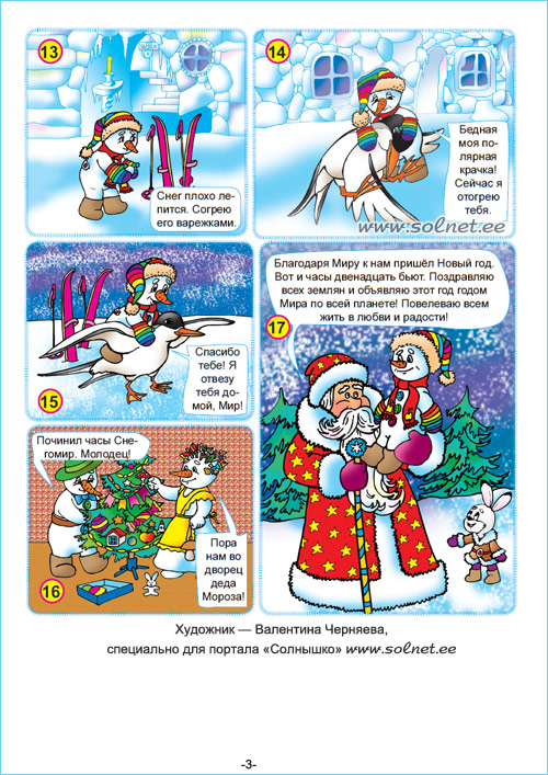 Комикс Отважный Снегомир