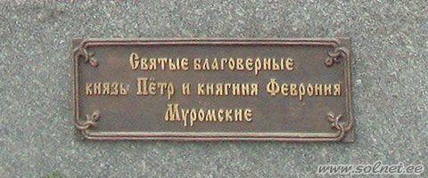 Памятник Петру и Февронии, город Сочи