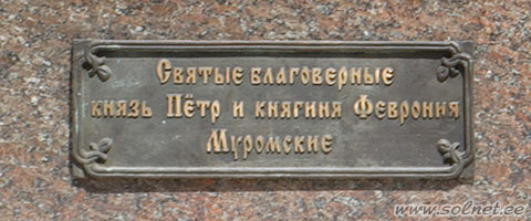 Памятник Петру и Февронии, город Ярославль