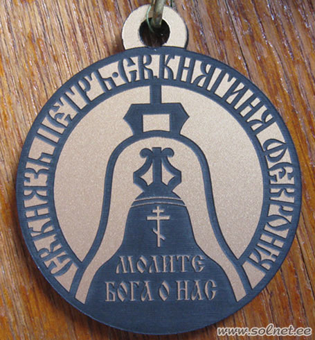 Медаль Петр и Феврония