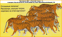 Посчитай тигров. Приложение к новогоднему сценарию  Усатый-полосатый, или Встречаем год тигра