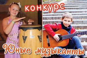 Конкурс Юные музыканты