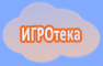 Игротека