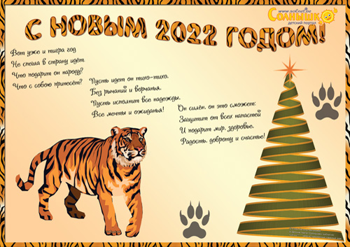 Новогодняя стенгазета Поздравление от тигра с 2022 годом