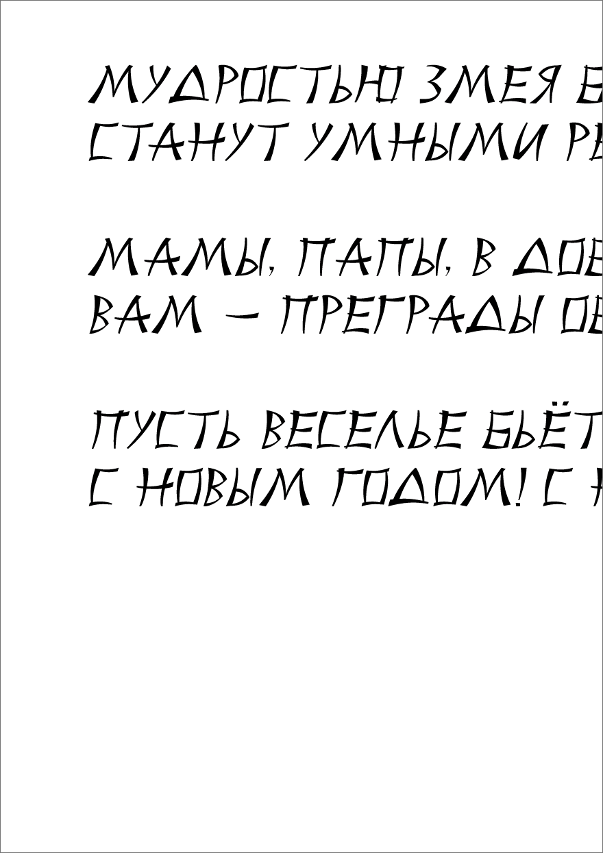 Новогодняя стенгазета раскраска Поздравление от змейки