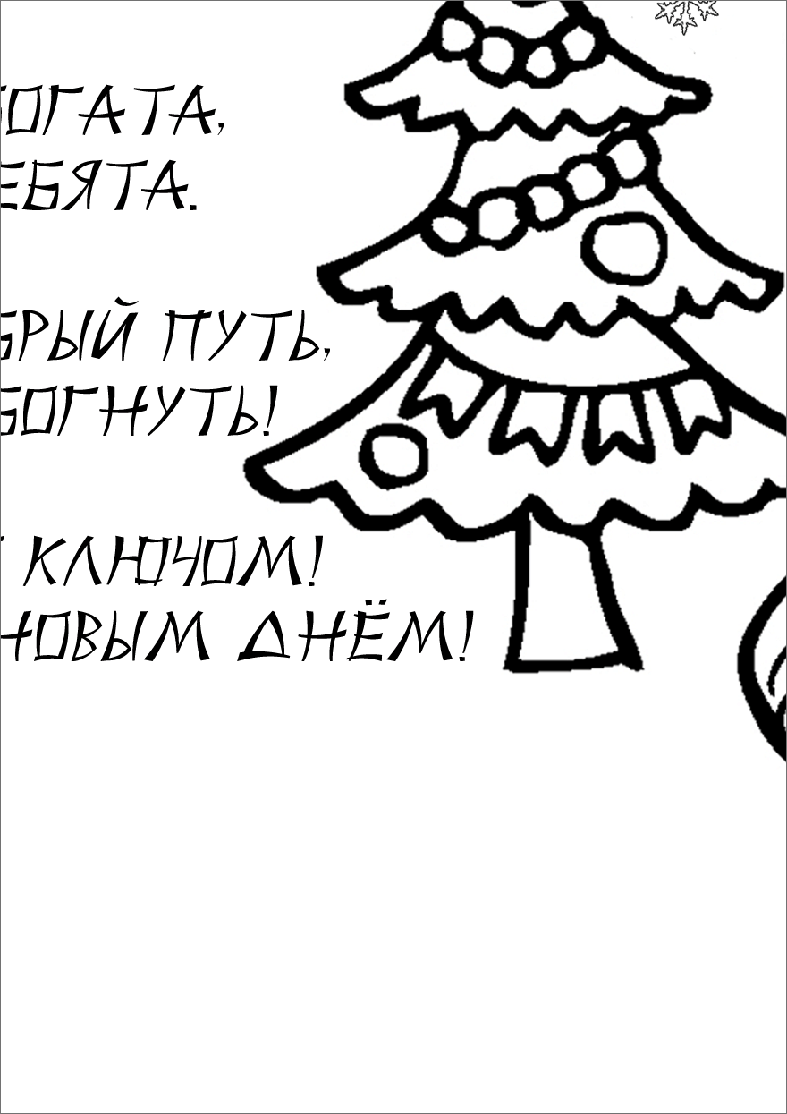 Новогодняя стенгазета раскраска Поздравление от змейки