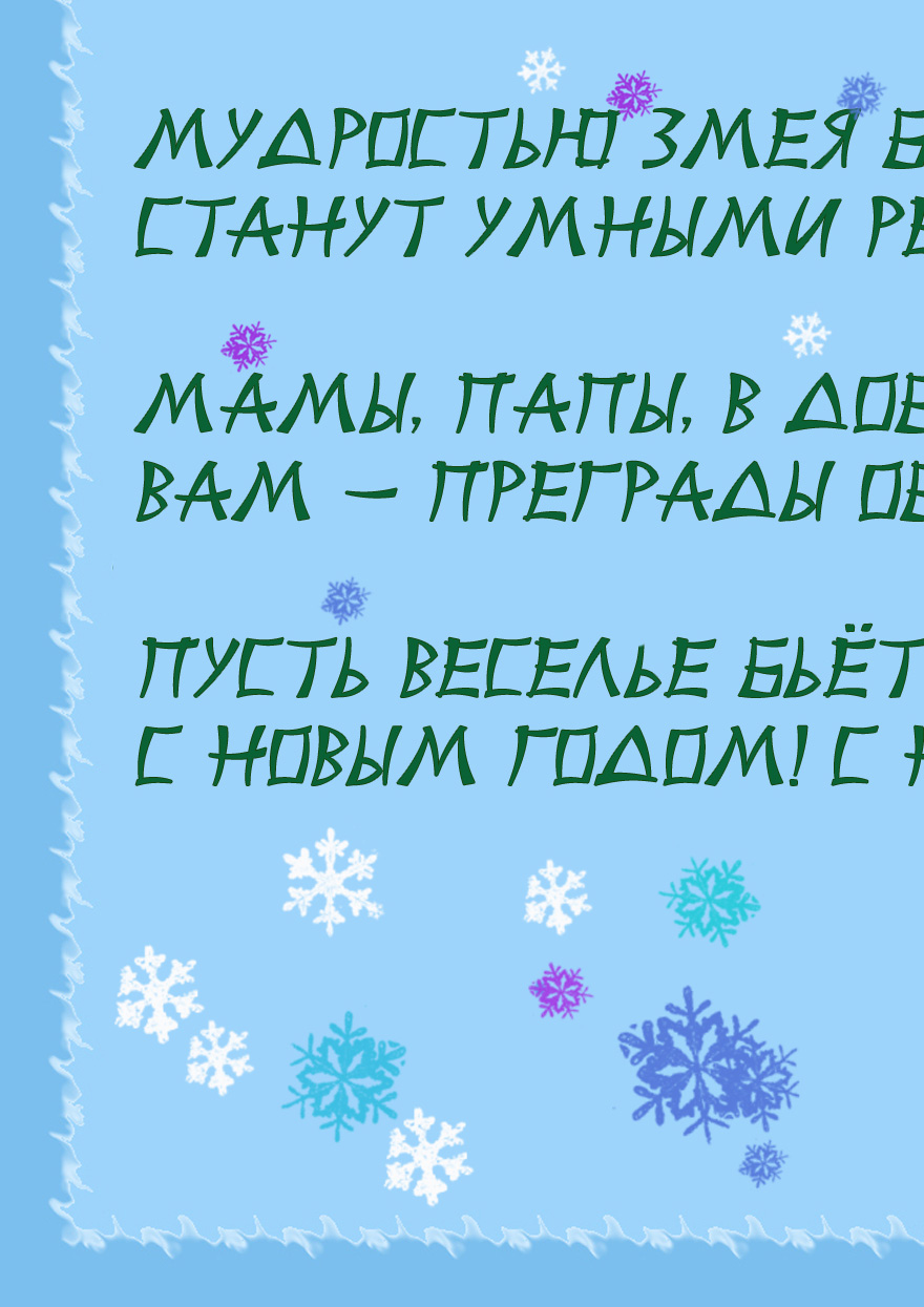 Новогодняя цветная стенгазета Поздравление от змейки