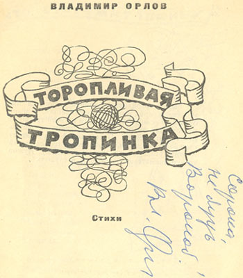 Обложка книги Владимира Орлова «Торопливая тропинка» с автографом: «Сорока, не будь Вороной!»