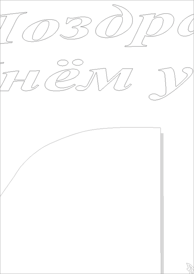 Поздравляем с Днем учителя! Большая стенгазета раскраска