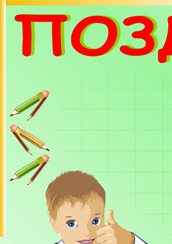 Стенгазета Поздравляем с Днем учителя! бесплатно