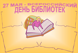 Стенгазета Всероссийский день библиотек