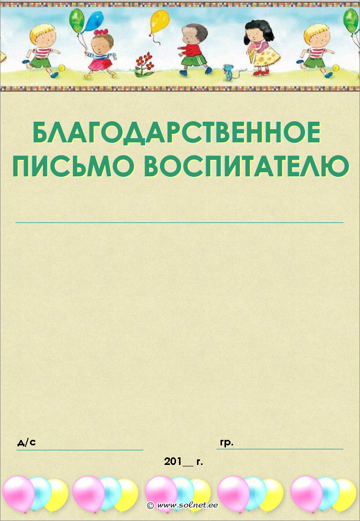 Благодарственное письмо воспитателю от родителей образец