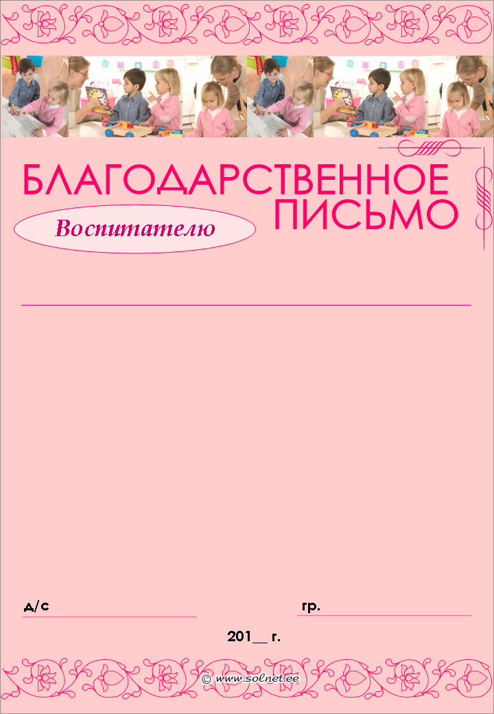 Благодарственное письмо воспитателю образец