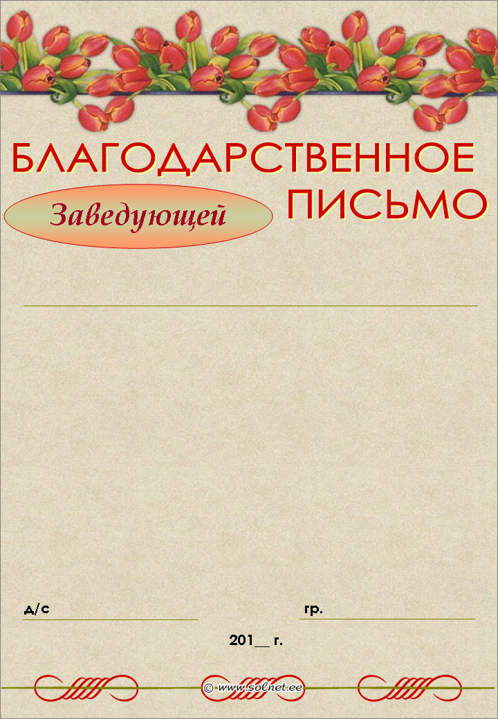 Благодарность заведующей детского сада картинки