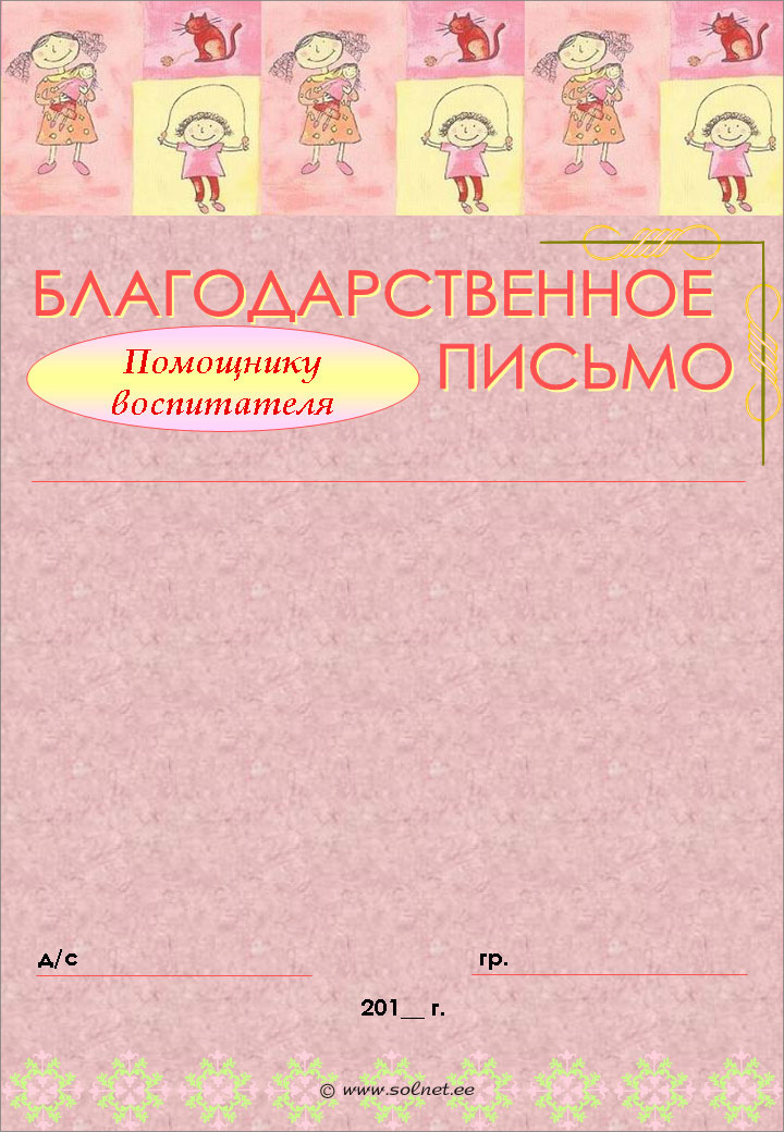 Благодарственное письмо воспитателю образец