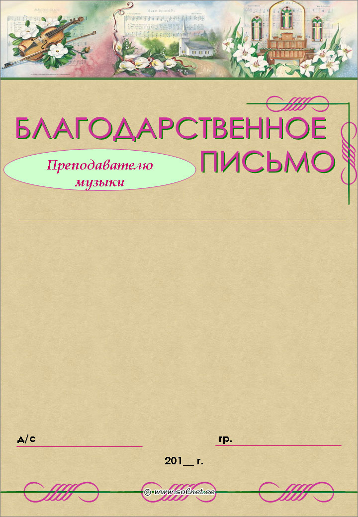 Благодарственное письмо преподавателю музыки детского сада бесплатно