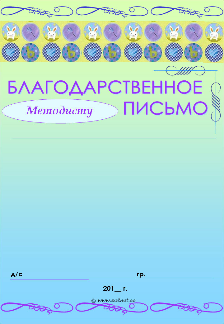 Благодарственное письмо методисту детского сада бесплатно