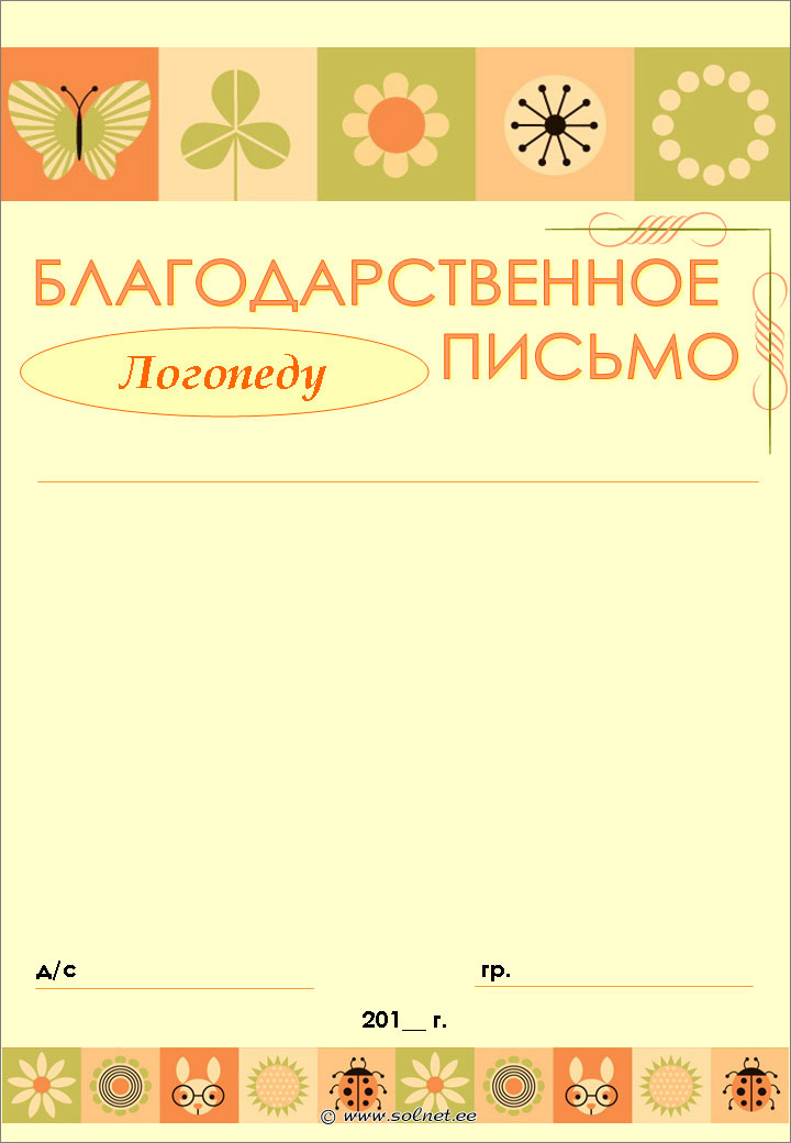 Благодарственное письмо логопеду детского сада от родителей образец