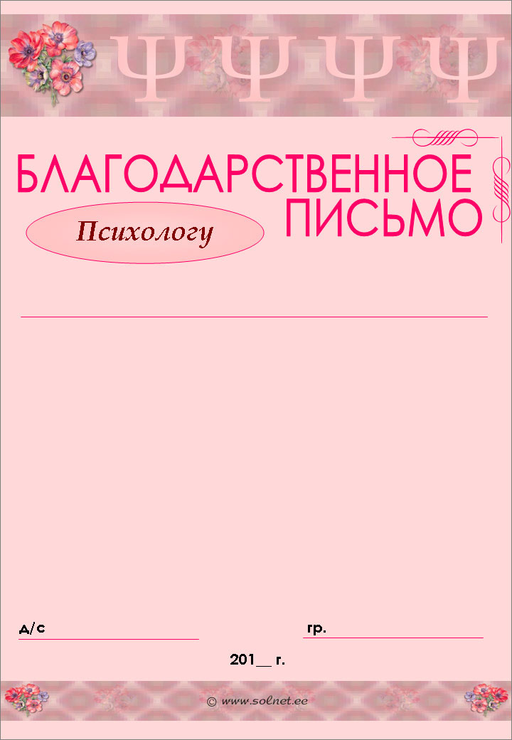 Шаблон благодарственного письма детский сад. Благодарность психологу детского сада.