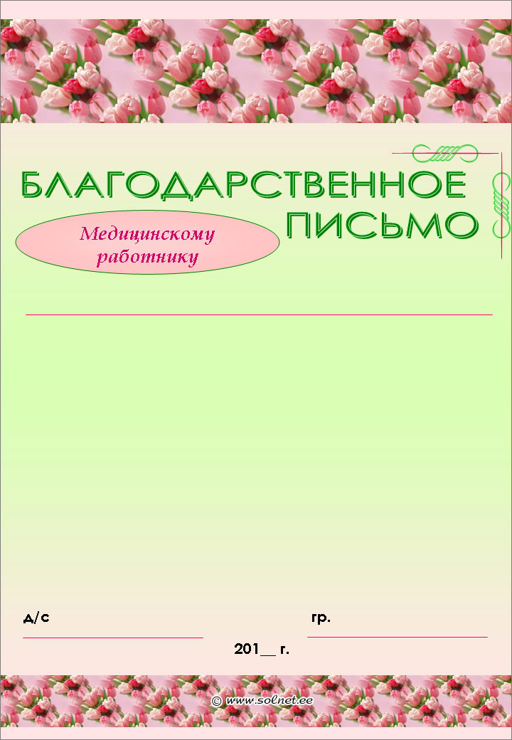 Благодарственное письмо медицинскому работнику детского сада бесплатно