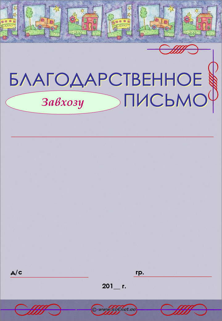 Благодарственное письмо завхозу детского сада бесплатно