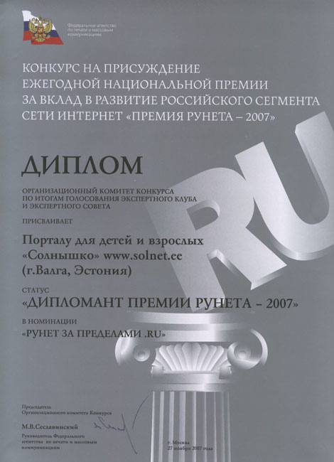 Диплом. Премия Рунета 2007