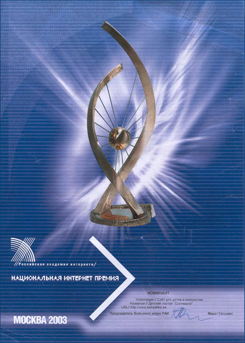 Национальная интернет премия 2003, диплом