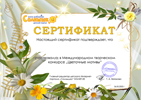 Сертификат участника конкурса Цветочные мотивы