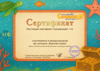 Сертификат участника конкурса Морская сказка