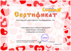 Сертификат участника конкурса Сердечко на память