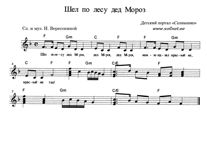 Песня со словами дед. Шел по лесу дед Мороз Ноты. Шел по лесу дед Мороз Ноты для фортепиано. Шел веселый дед Мороз Вересокина Ноты. Шёл по лесу дед Мороз важно поднял красный нос Ноты.