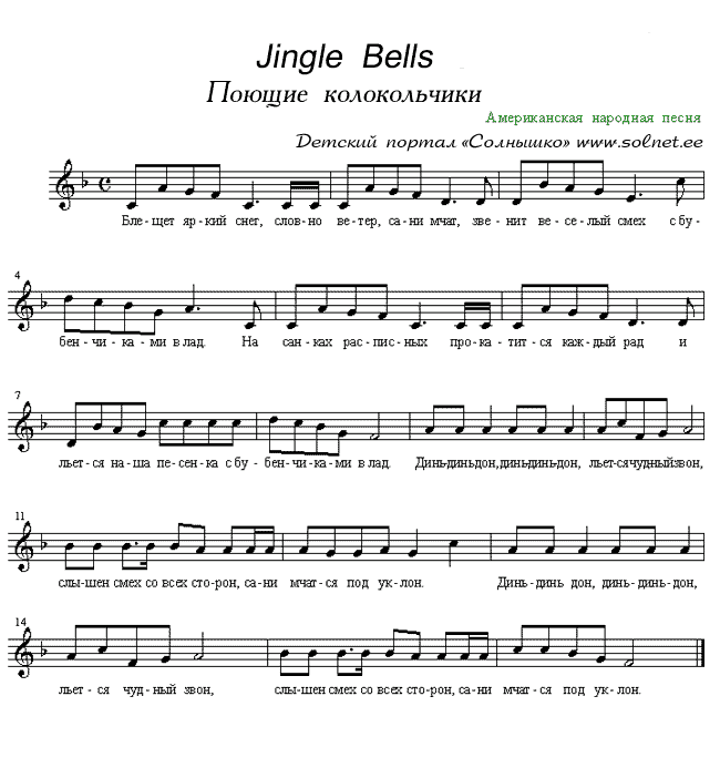 Ноты Jingle Bells Поющие колокольчики