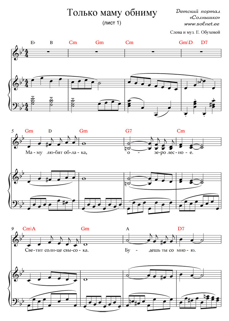 Текст песни обними меня. Только мама Ноты. Мамочка Ноты. Радость это мама Ноты. Мама мама Ноты.